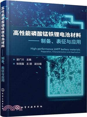 高性能磷酸錳鐵鋰電池材料：製備、表徵與應用（簡體書）