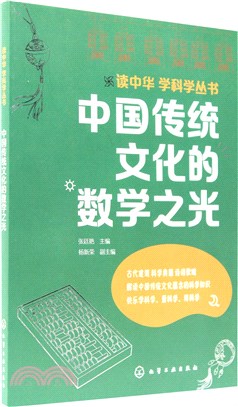 中國傳統文化的數學之光（簡體書）