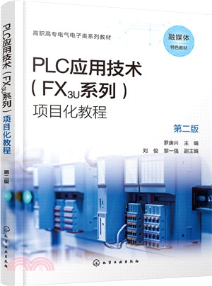 PLC應用技術(FX3U系列)項目化教程(第二版)（簡體書）