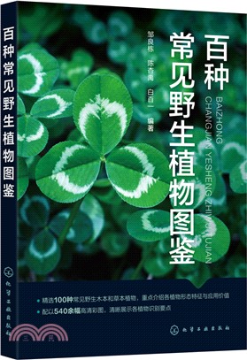 百種常見野生植物圖鑒（簡體書）