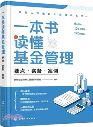 一本書讀懂基金管理：要點‧實務‧案例（簡體書）