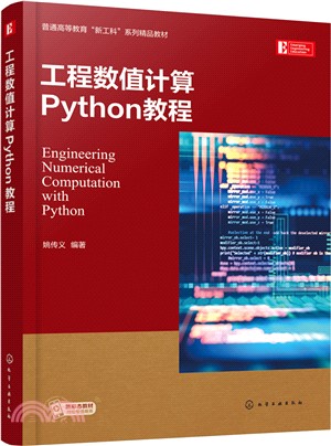 工程數值計算Python教程（簡體書）