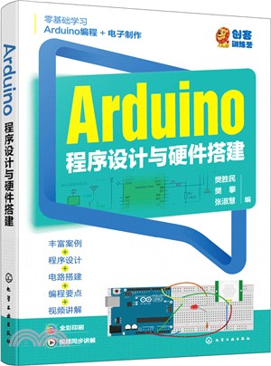 Arduino程序設計與硬件搭建（簡體書）