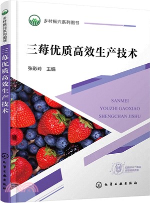 三莓優質高效生產技術（簡體書）