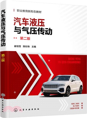 汽車液壓與氣壓傳動(第二版)（簡體書）