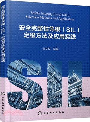 安全完整性等級(SIL)定級方法及應用實踐（簡體書）