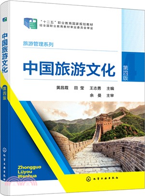 中國旅遊文化(第四版)（簡體書）