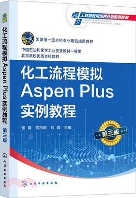 化工流程模擬Aspen Plus實例教程(第三版)（簡體書）