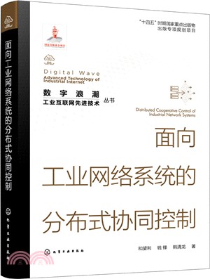 面向工業網絡系統的分布式協同控制（簡體書）