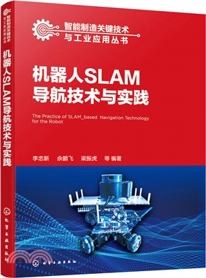 機器人SLAM導航技術與實踐（簡體書）