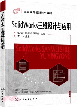 SolidWorks三維設計與應用（簡體書）