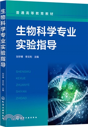 生物科學專業實驗指導（簡體書）