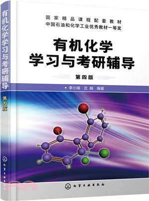 有機化學學習與考研輔導(第四版)（簡體書）