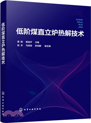 低階煤直立爐熱解技術（簡體書）