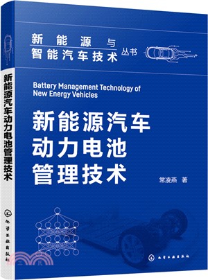 新能源汽車動力電池管理技術（簡體書）