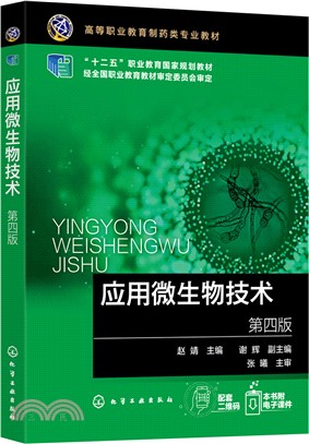 應用微生物技術()(第四版)（簡體書）