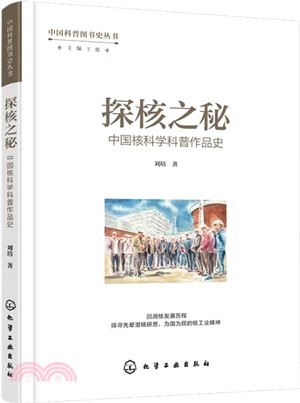 探核之秘：中國核科學科普作品史（簡體書）