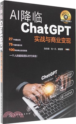 AI降臨：ChatGPT實戰與商業變現（簡體書）