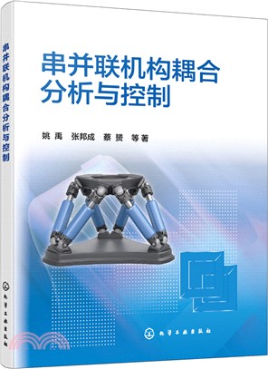 串並聯機構耦合分析與控制（簡體書）