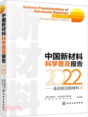中國新材料科學普及報告(2022)：走近前沿新材料4（簡體書）