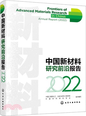 中國新材料研究前沿報告2022（簡體書）
