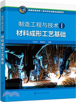 製造工程與技術Ⅰ：材料成形工藝基礎（簡體書）