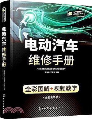 電動汽車維修手冊(全彩圖解+視頻教學)（簡體書）