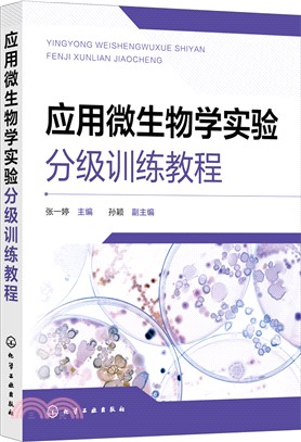 應用微生物學實驗分級訓練教程（簡體書）