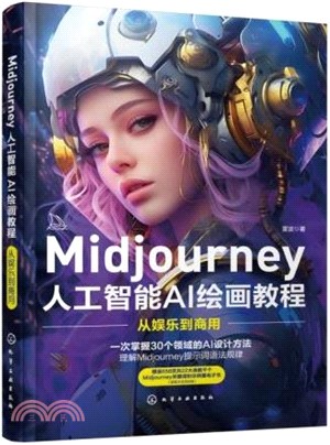 Midjourney 人工智能AI繪畫教程：從娛樂到商用（簡體書）