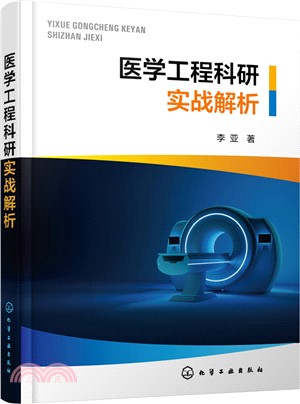 醫學工程科研實戰解析（簡體書）