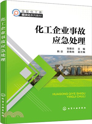 化工企業事故應急處理（簡體書）