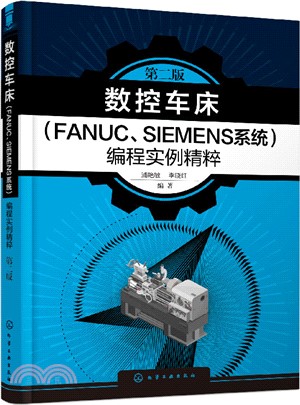 數控車床(FANUC、SIEMENS系統)編程實例精粹(第二版)（簡體書）
