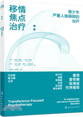 移情焦點治療：青少年嚴重人格障礙的治療（簡體書）