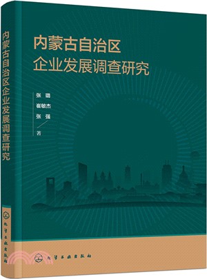 內蒙古自治區企業發展調查研究（簡體書）