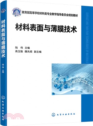 材料表面與薄膜技術（簡體書）