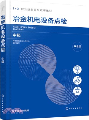 冶金機電設備點檢：中級（簡體書）