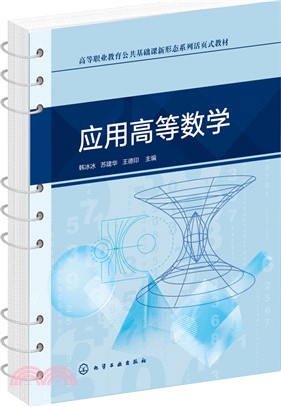 應用高等數學（簡體書）