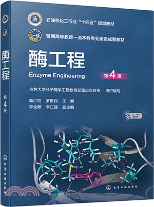 酶工程(第4版)（簡體書）