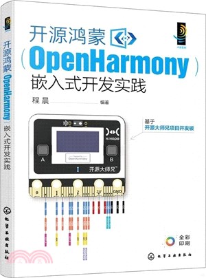 開源鴻蒙(OpenHarmony)嵌入式開發實踐（簡體書）