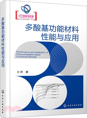 多酸基功能材料性能與應用（簡體書）