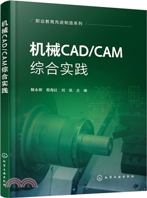 機械CAD/CAM綜合實踐（簡體書）