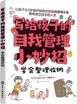 寫給孩子的自我管理小妙招：學會整理收納（簡體書）