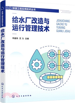 給水廠改造與運行管理技術（簡體書）