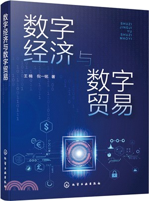 數字經濟與數字貿易（簡體書）