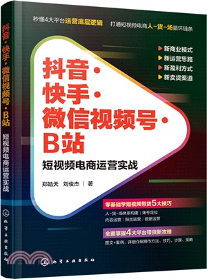 抖音‧快手‧微信視頻號‧B站：短視頻電商運營實戰（簡體書）