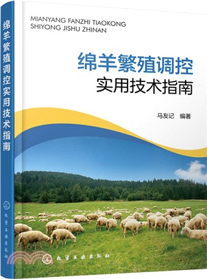 綿羊繁殖調控實用技術指南（簡體書）