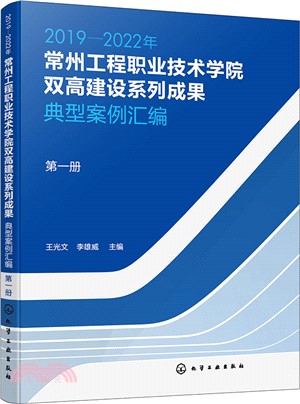 2019-2022年常州工程職業技術學院雙高建設系列成果：典型案例彙編‧第一冊（簡體書）