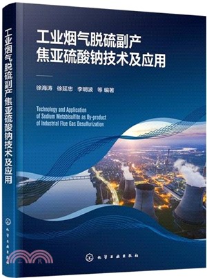 工業煙氣脫硫副產焦亞硫酸鈉技術及應用（簡體書）