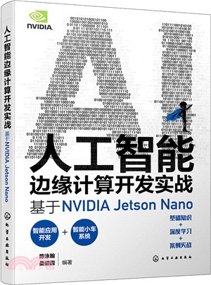 人工智能邊緣計算開發實戰：基於NVIDIA Jetson Nano（簡體書）