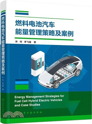 燃料電池汽車能量管理策略及案例（簡體書）